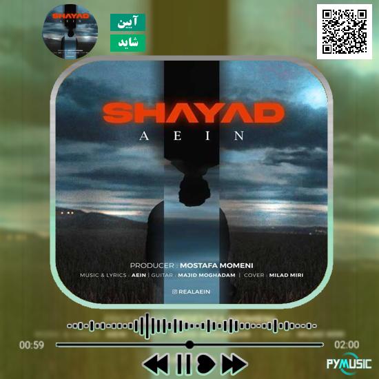 دانلود آهنگ شاید آیین | Aein Shayad 1 دانلود آهنگ شاید آیین